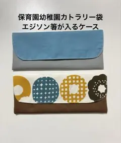 2個保育園幼稚園カトラリー袋　エジソン箸が入るケース　ドーナツ　無地くすみ