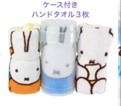 未開封　円筒ケース付きハンドタオル 3枚セットmiffy 抗菌 防臭