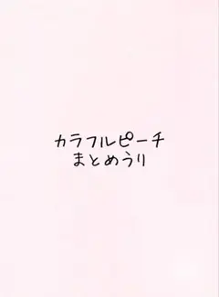 カラフルピーチ からぴち まとめ売り