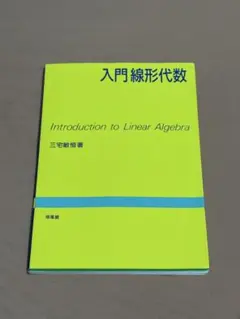 入門線形代数