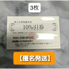 【匿名発送】ニトリホールディングス 株主お買物優待券 ３枚セット