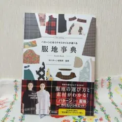 服地事典 = Textile Book : パターンに合うテキスタイルが選べる