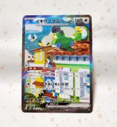 イキリンコex SAR SV2P スノーハザード 094/071