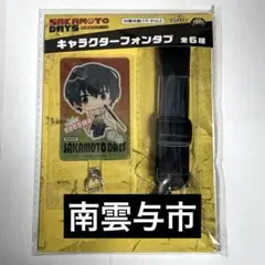 【南雲】SAKAMOTODAYS キャラクター フォンタブ 全6種サカモトデイズ