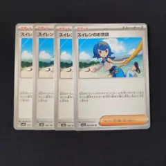 スイレンのお世話 × 4枚　ポケモンカードゲームのサムネイル
