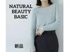 【新品】NATURAL BEAUTY BASIC ボートネックニット Free