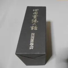 潜水艦 やえしお 就役記念 塗枡＋絵葉書 - メルカリ