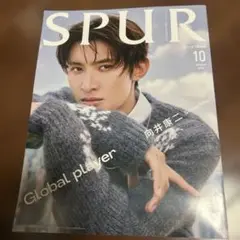 SPUR 2025年10月号 向井康二 表紙
