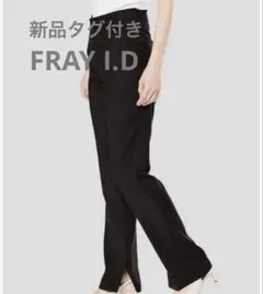 新品タグ付き　FRAY I.D フレイアイディー　ストレートスリットパンツのサムネイル