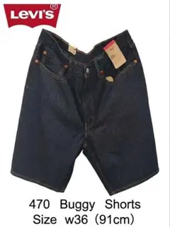 【新品未使用】LEVI'S 470 バギーショーツw36 リンス