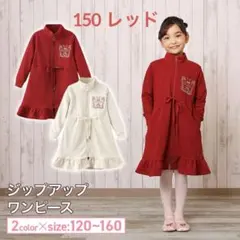 【美品】フェアリーマリー　長袖 バレエ ジップアップ　ワンピ　130 140