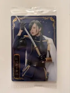 ミュージカル 刀剣乱舞 十周年記念 ツインウエハース にっかり青江 刀ミュ