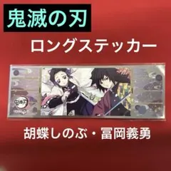 【新品未使用】　鬼滅の刃　ロングステッカー2 ガム　胡蝶しのぶ&冨岡義勇