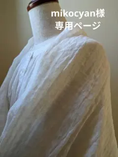 mikocyan様専用ページ