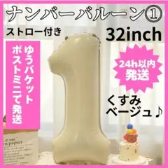 【24H発送】 ゆうパケットポストミニ ナンバーバルーン １ くすみカラー
