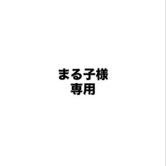 専用