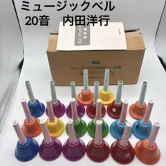 2026年最新】内田ベル20音ハンドベルの人気アイテム - メルカリ