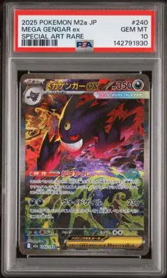 メガゲンガーex sar psa10 mega gengar 240/193