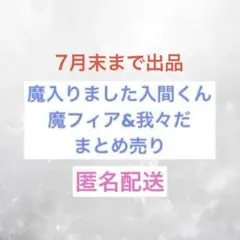 魔入りました入間くん まとめ売り カード シール 紙コースター類