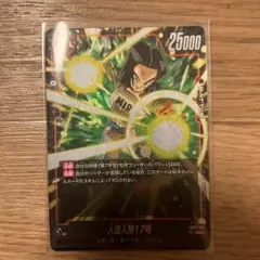 ドラゴンボールフュージョンワールド
人造人間17号　SR