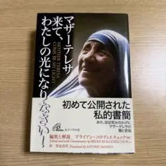 マザーテレサ 来て、わたしの光になりなさい!
