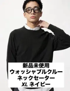 新品未使用　ウォッシャブルクルーネックセーター　 XL ブラック
