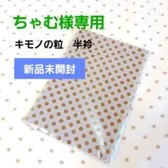 ちゃむ様【新品未開封】キモノの粒　半衿