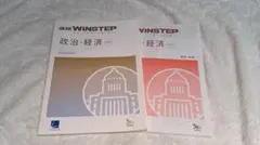 WINSTEP 政治・経済 参考書 2冊セット