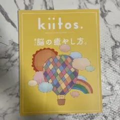 kiitos 疲れた脳の癒やし方