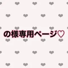の様専用♡