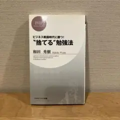 ビジネス戦国時代に勝つ! "捨てる"勉強法