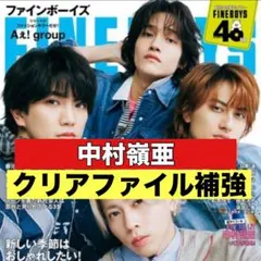 切り抜き　Fine boys 中村嶺亜　KEY TO LIT