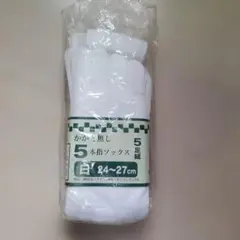 5本指ソックス　かかとなし　24～27㎝　白