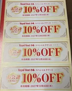 ロイヤルホスト 10%オフクーポン 4枚のサムネイル