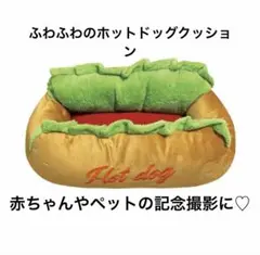 2026年最新】hot dog クッションの人気アイテム - メルカリ