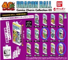 ドラゴンボール コミックスチャームコレクション02