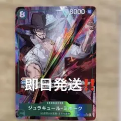 ジュラキュールミホーク　OP12-030 SRパラレルx1 SRx3 ジュラキュール・ミホーク(☆SR/パラレル)(OP12-030) | SR