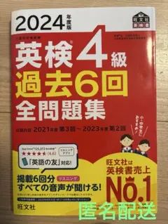 英検4級 過去6回 全問題集 2024年度版　匿名配送
