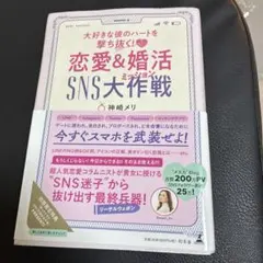 大好きな彼のハートを撃ち抜く! 恋愛&婚活SNS大作戦(ミッション)