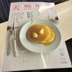 天然生活 2026年11月号 VOL.257 最新号