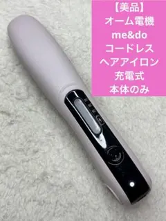 【美品】オーム電機 me&do コードレスヘアアイロン 充電式　本体のみのサムネイル