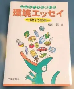 エンジニアが書いた環境エッセイ 現代の恐竜