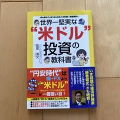 世界一堅実な"米ドル"投資の教科書
