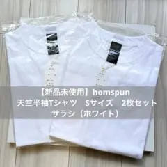 【新品未使用】homspun 天竺半袖Tシャツ　Sサイズ　綿100% 2枚セットのサムネイル