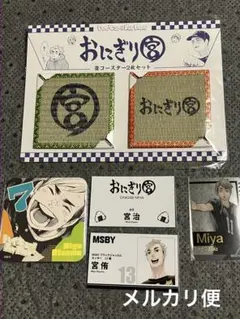 ハイキュー FAN PARK おにぎり宮 畳コースター+名刺カード他　宮治 宮侑