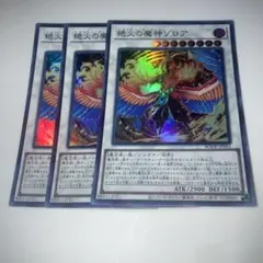 14278 絶火の魔神 ゾロア　スーパーレア 3枚セット　遊戯王