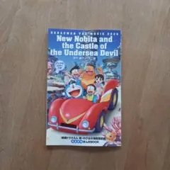 『映画ドラえもん 新・のび太の海底鬼岩城』入場特典