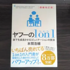 増補改訂版 ヤフーの1on1 : 部下を成長させるコミュニケーションの技法