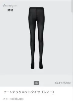 UNIQLO マメクロゴウチ ヒートテックニットタイツ(シアー)