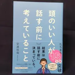 頭のいい人が話す前に考えていること